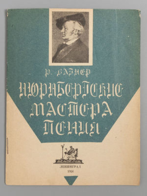 Вагнер Р. Нюрнбергские мастера пения. Л.: ACADEMIA, 1926. Вагнер Р. Нюрнбергские мастера пения. 