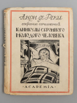 Ренье А. де Собрание сочинений. Том 6. Каникулы скромного молодого человека. Л.: ACADEMIA. 1927. 