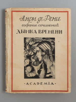 Ренье А. де Собрание сочинений. Том 10. Дымка времени. Л.: ACADEMIA. 1927. Ренье А. де Собрание 