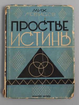 Левидов М.Ю. Простые истины. (О читателе; о писателе). М.-Л., 1927. Левидов М.Ю. Простые 
