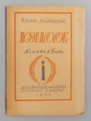 Львов-Рогачевский В.Л. Поэт-пророк. Памяти А.А. Блока. М., 1921. Львов-Рогачевский В.Л. 