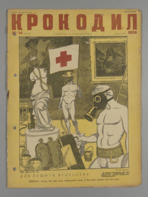 Крокодил. № 14 за 1936 год. [Обложка Б. Ефимова, Ю. Ганфа]. Журнал сатиры. Май. М.: Изд. газеты 