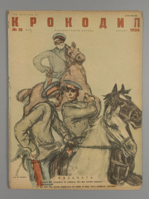 Крокодил. № 15 за 1936 год. [Обложка М. Черемных, К. Ротова]. Журнал сатиры. Май. М.: Изд. 