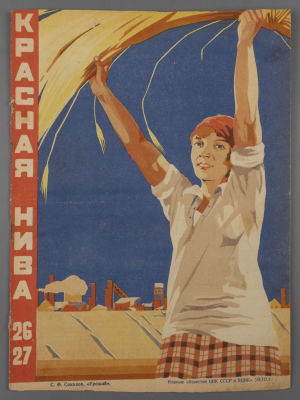 Красная нива. № 26-27 за 1930 год. Литературно-художественный иллюстрированный журнал. М.: 