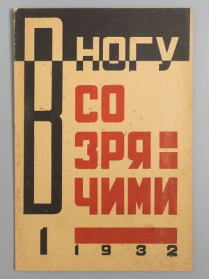 В ногу со зрячими. № 1 за 1932 год. Орган правления всероссийского общества слепых. В ногу со 