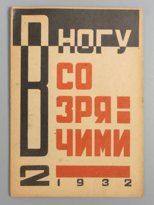 В ногу со зрячими. № 2 за 1932 год. Орган правления всероссийского общества слепых. В ногу со 