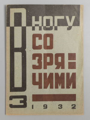 В ногу со зрячими. № 3 за 1932 год. Орган правления всероссийского общества слепых. В ногу со 