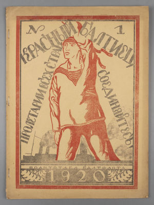 [Первый выпуск журнала] Красный балтиец. № 1 за 1920 год. Июнь. Ежемесячный журнал. Красный 