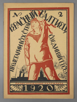 Красный балтиец. № 2 за 1920 год. Июль. Ежемесячный журнал. Пг.: Политотдел Балтфлота, 1920. – 
