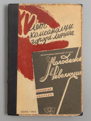 Молодежь в революции. № 3-4 за 1932 год. Юбилейный сборник. Л., 1932. Молодежь в революции. № 