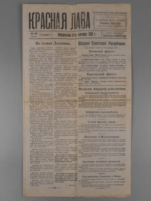 Красная лава. № 66 за 1920 год. Ежедневная газета. Пг.: поход. тип. Поконарма, 1920. – 4 с. 
