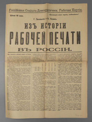 [Зиновьев и Ленин] Из истории рабочей печати в России. Пг., 1917. Зиновьев Г.Е., Ленин В.И. Из 