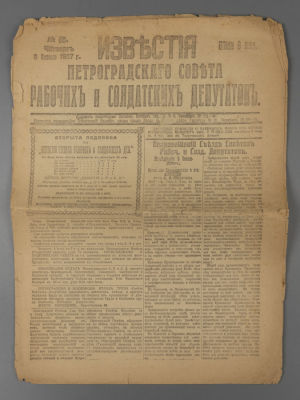 [Временное правительство] Известия Петроградского Совета. № 86 за 1917 год. Известия 