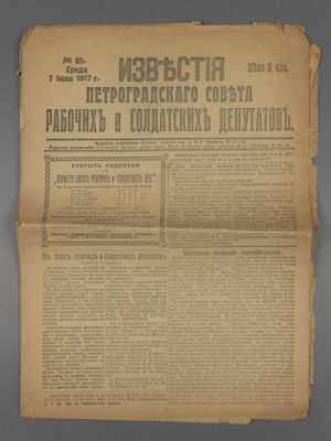 [Временное правительство] Известия Петроградского Совета. № 85 за 1917 год. Известия 