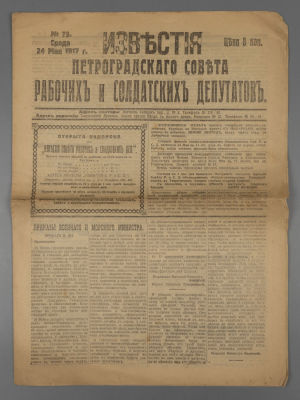 [Временное правительство] Известия Петроградского Совета. № 73 за 1917 год. Известия 