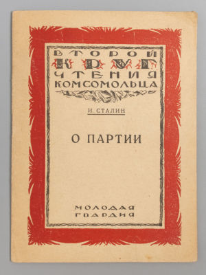 Сталин И.В. Партия. Из книги &laquo;О Ленине и ленинизме&raquo;. М.-Л., 1925. Сталин И.В. Партия. Из книги 