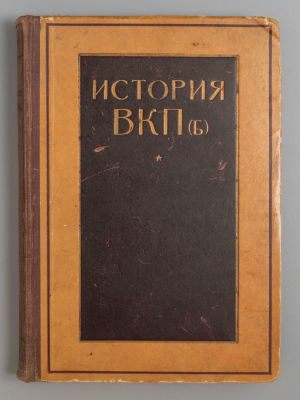 История ВКП(б). Том 4. Под общ. ред. Е. Ярославского. М.-Л., 1929. История ВКП(б) [в 4-х 