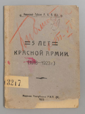 Пять лет Красной Армии (1918-1923). Рязань, 1923. Пять лет Красной Армии (1918-1923). Рязань: 