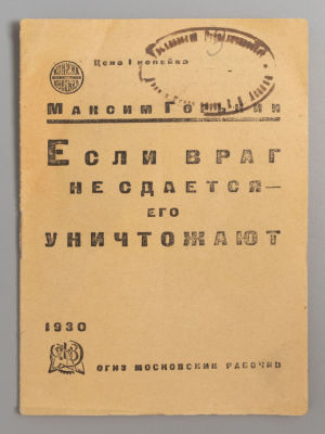 Горький М. Если враг не сдается - его уничтожают. М., 1930. Горький М. Если враг не сдается - 