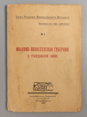 Иваново-Вознесенская губерния в гражданской войне. Иваново-Вознесенск, 1923. Иваново-Вознесенская 