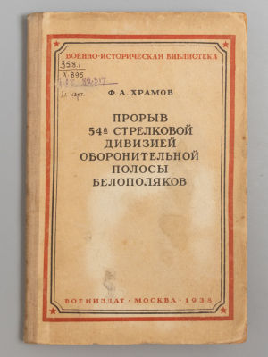 Храмов Ф.А. Прорыв 54-й стрелковой дивизией оборонительной полосы белополяков. М., 1938. Храмов 