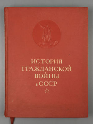 История гражданской войны в СССР. Том 1. М., 1935. История гражданской войны в СССР [в пяти 