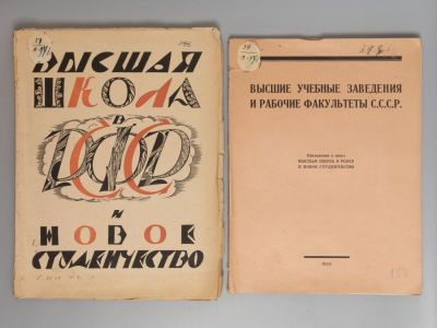 [Чехонин] Высшая школа в РСФСР и новое студенчество. С приложением. М., 1923. 1) Высшая школа в 