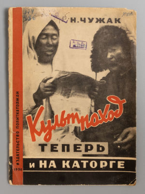 Чужак Н.Ф. ... Культпоход теперь и на каторге. – М., 1930. Чужак Н.Ф. ... Культпоход теперь и 