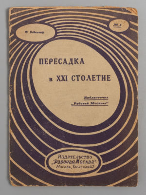Вейскопф Ф. Пересадка в XXI столетие. М., 1928. Вейскопф Ф. Пересадка в XXI столетие. 