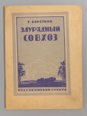 Барсуков Г.М. Заурядный совхоз. М., 1927. Барсуков Г.М. Заурядный совхоз. (Совхоз Соколово, у 
