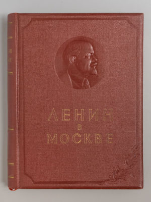 [С дарственной Д.В. Крупину] Ленин в Москве. Места пребывания, даты и события. М., 1957. Ленин 