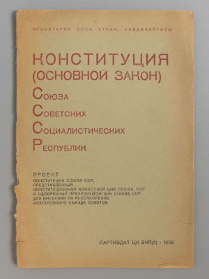 Конституция СССР. Л., 1936. Конституция (основной закон) Союза Советских социалистических 