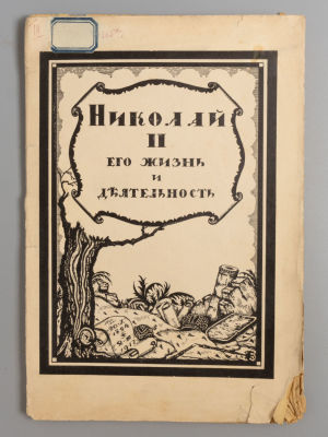 Николай II Романов. (Его жизнь и деятельность). Пг., 1917. Николай II Романов. (Его жизнь и 