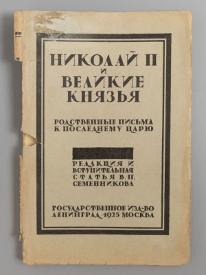 Николай II и великие князья. Л.-М., 1925. Николай II и великие князья. (Родственные письма к 