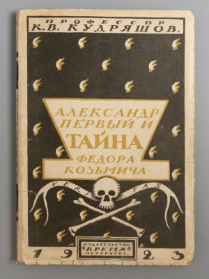 [Автограф репрессированному профессору] Кудряшов К.В. Александр I и тайна Федора Козьмича. Пб. 