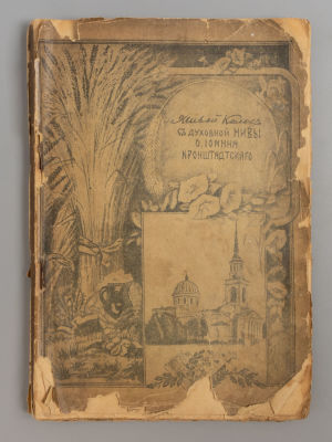 [Иоанн Кронштадтский] Сергиев И.И. Живой колос с духовной нивы… Пг., 1918. Сергиев И.И. Живой 