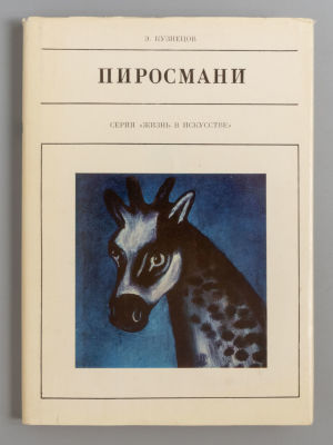 [Автограф к Б.А. Смирнову] Кузнецов Э.Д. Пиросмани. Л., 1975. Кузнецов Э.Д. Пиросмани. Л.: 