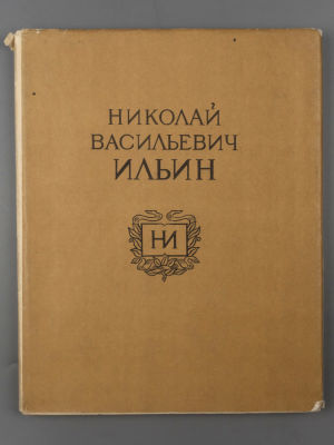 [Автограф автора Ивану Астапову] Кравченко К.С. Николай Васильевич Ильин. М., 1958. Кравченко 