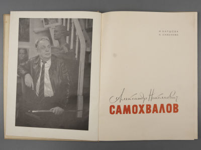 [Автограф А. Самохвалова] Баршева И.Н., Сазонова К.К. Александр Николаевич Самохвалов. Л., 1963. 