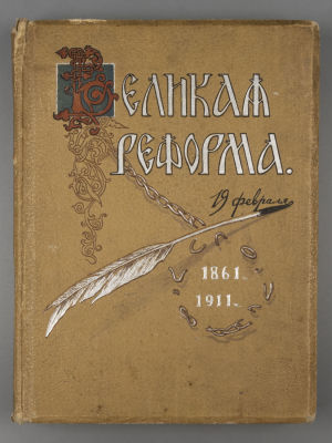 Великая реформа. Том 2. [19 февраля 1861-1911]. М., 1911. Великая реформа [в 6-ти томах]. Том 