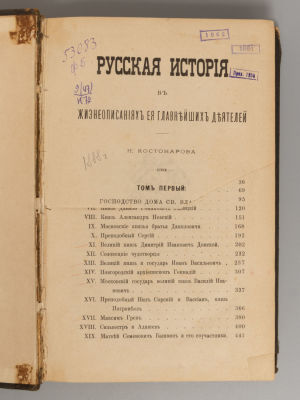 Костомаров Н.И. Русская история в жизнеописаниях ее главнейших деятелей. Том 1. СПб., 1888. Кост 