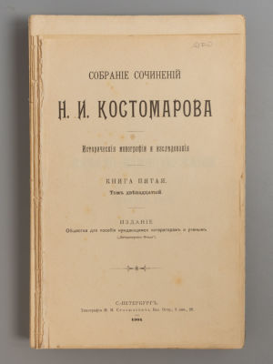 Костомаров Н.И. Собрание сочинений. Книга 5. СПб., 1904. Костомаров Н.И. Собрание сочинений. 