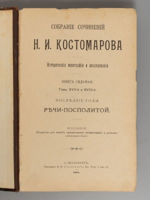 Костомаров Н.И. Собрание сочинений. Книга 7. СПб., 1905. Костомаров Н.И. Собрание сочинений. 
