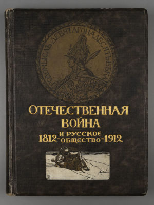 Отечественная война и русское общество. 1812-1912. Том 5. М., 1912. Отечественная война и 