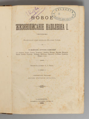 Слоон В.М. Новое жизнеописание Наполеона I. Том 1. СПб., 1895. Слоон В.М. Новое жизнеописание 