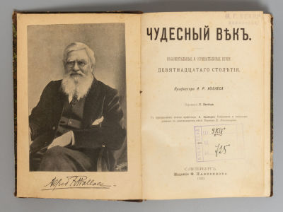Уоллес А.Р. Чудесный век. Положительные и отрицательные итоги девятнадцатого столетия. СПб., 1900. 