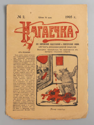 Нагаечка. 1905. № 2. Эхо современной общественной и политической жизни. СПб., 1905. Нагаечка. 