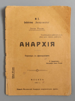 Реклю Э. Анархия. Перевод с французского П. Кропоткин. М., 1917. Реклю Э. Анархия. Перевод с 