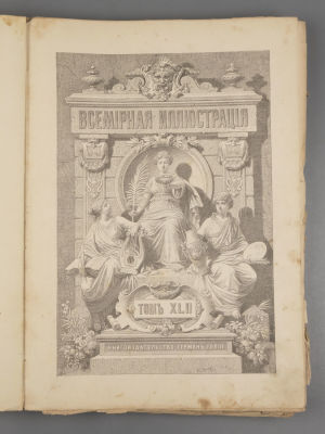 [26 номеров] Всемирная иллюстрация. №№ 1067-1092 за 1889 год. Том XLII. Всемирная иллюстрация. 