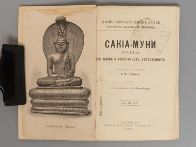 [ЖЗЛ] Карягин К.М. Сакиа-Муни. (Будда). СПб., 1897. Карягин К.М. Сакиа-Муни. (Будда). Его жизнь 
